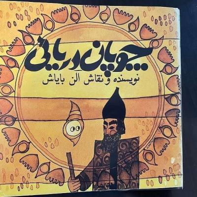 Iranisches Kinderbuch 1975 - thumb